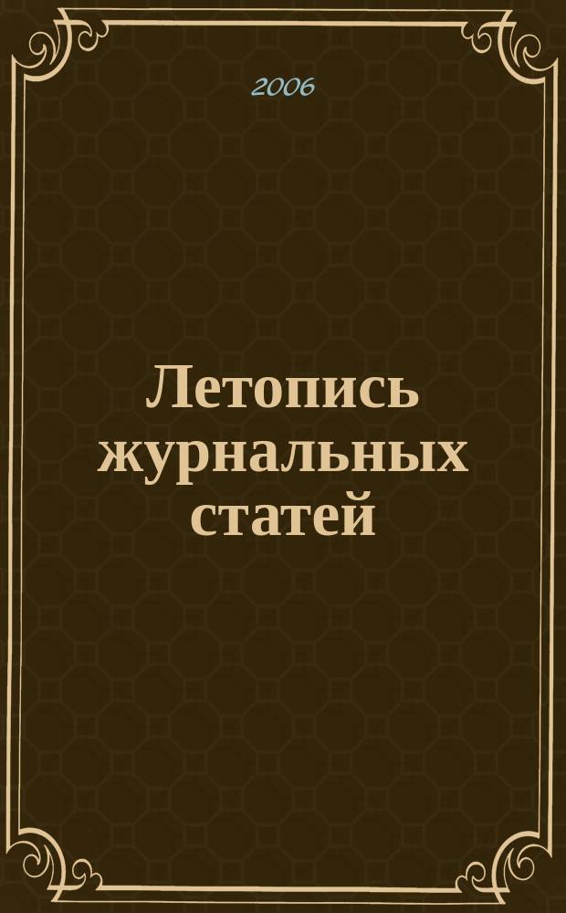 Летопись журнальных статей : Систематич. указ. статей из журн. и сборников СССР Орган Гос. библиографии СССР. 2006, имен. указ., ч. 4