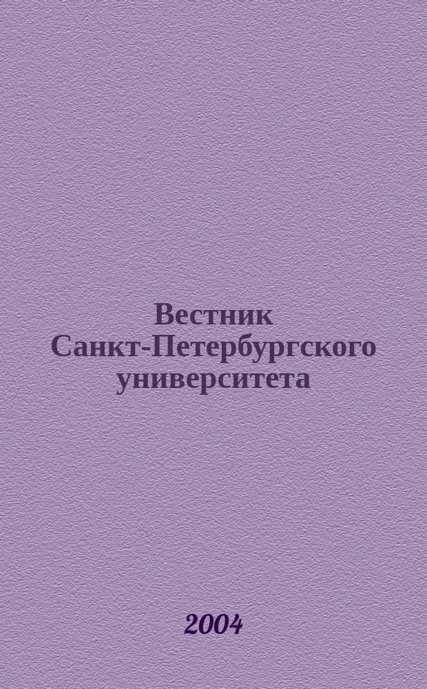 Вестник Санкт-Петербургского университета : Науч.-теорет. журн. 2004, вып. 4