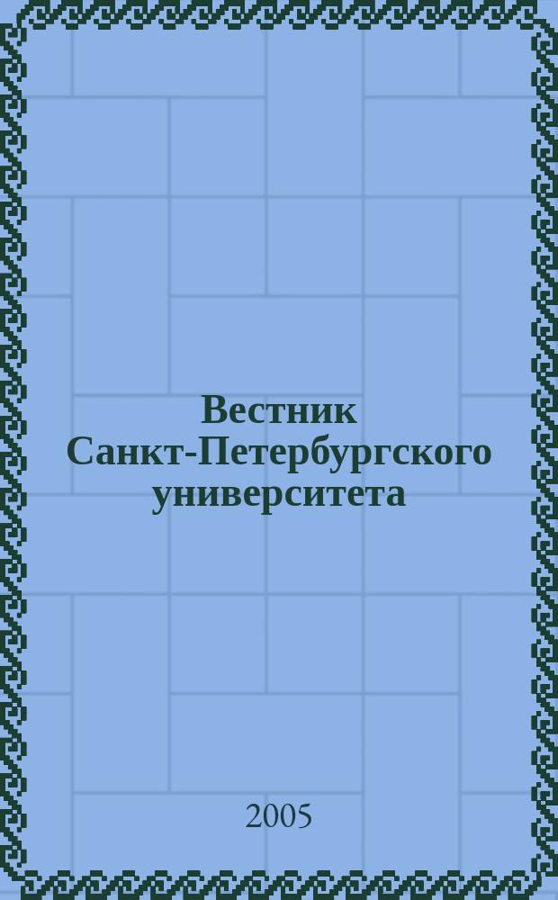 Вестник Санкт-Петербургского университета : Науч.-теорет. журн. 2005, вып. 1