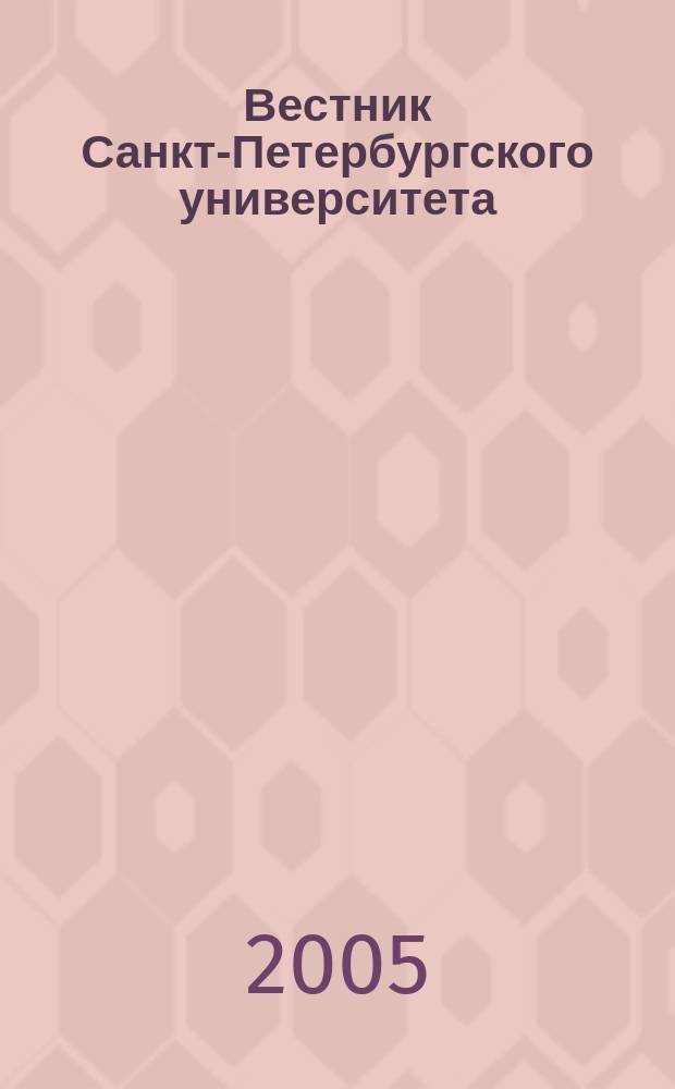 Вестник Санкт-Петербургского университета : Науч.-теорет. журн. 2005, вып. 2