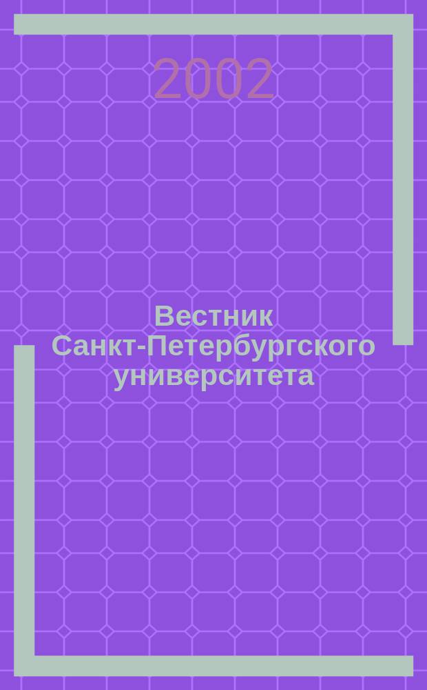 Вестник Санкт-Петербургского университета : Науч.-теорет. журн. 2002, № 29