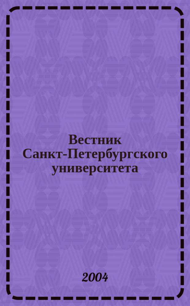 Вестник Санкт-Петербургского университета : Науч.-теорет. журн. 2004, вып. 2