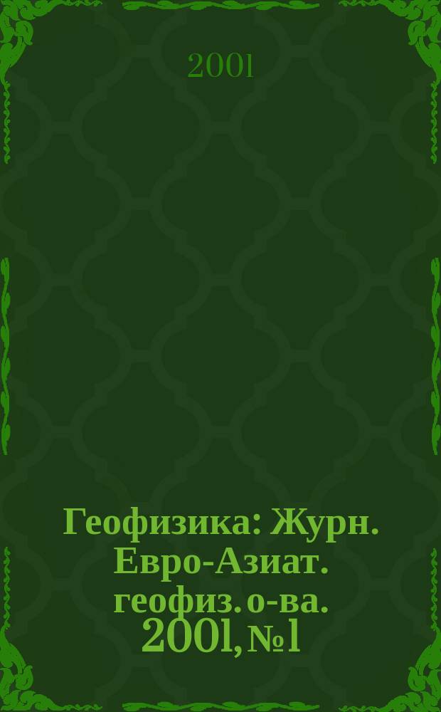 Геофизика : Журн. Евро-Азиат. геофиз. о-ва. 2001, № 1
