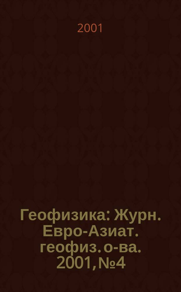 Геофизика : Журн. Евро-Азиат. геофиз. о-ва. 2001, № 4