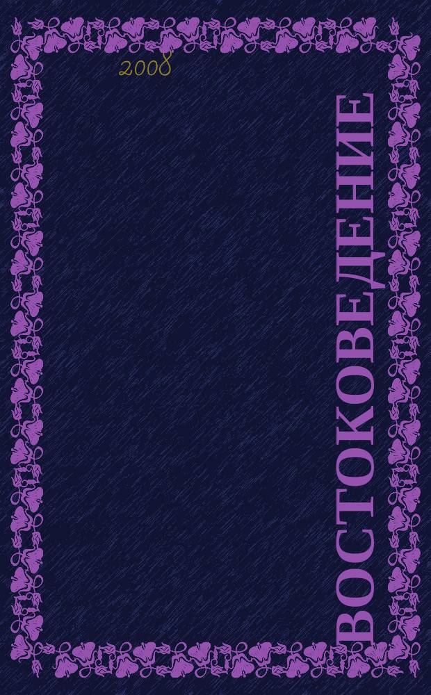 Востоковедение : межвузовский сборник. 28 : Филологические исследования