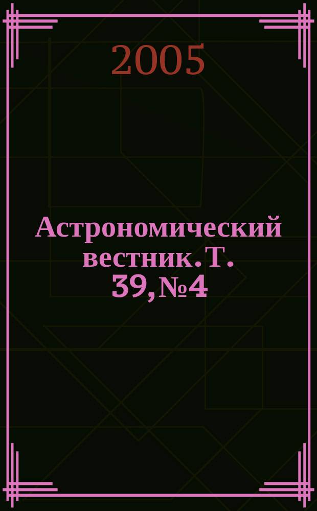 Астрономический вестник. Т. 39, № 4