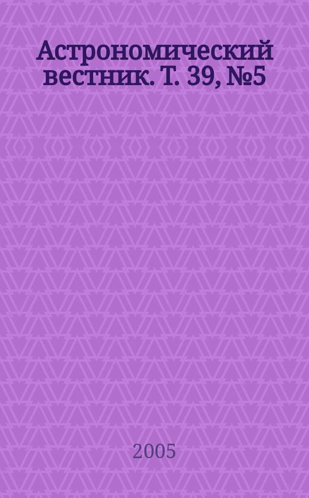 Астрономический вестник. Т. 39, № 5