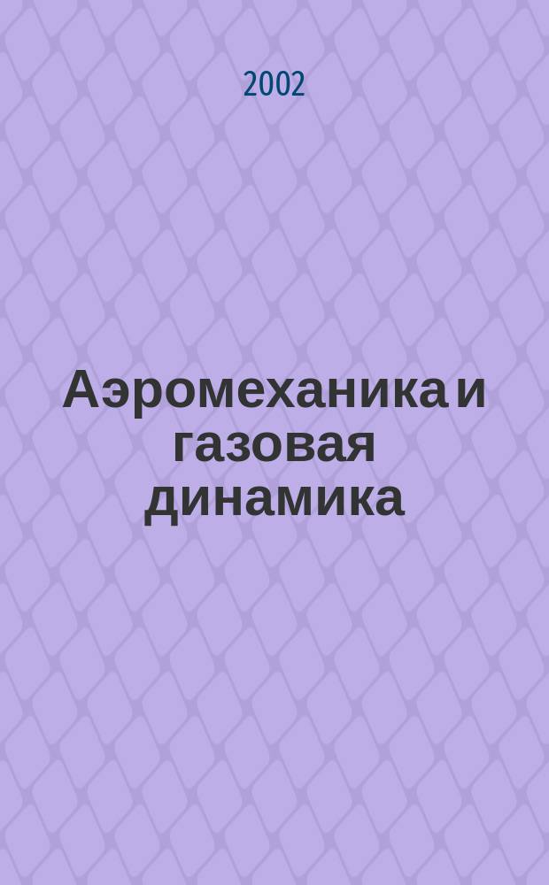 Аэромеханика и газовая динамика : Ежекв. науч. журн. 2002, № 2