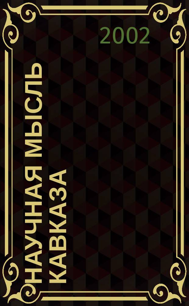 Научная мысль Кавказа : научный и общественно-теоретический журнал. 2002, № 11 (37)