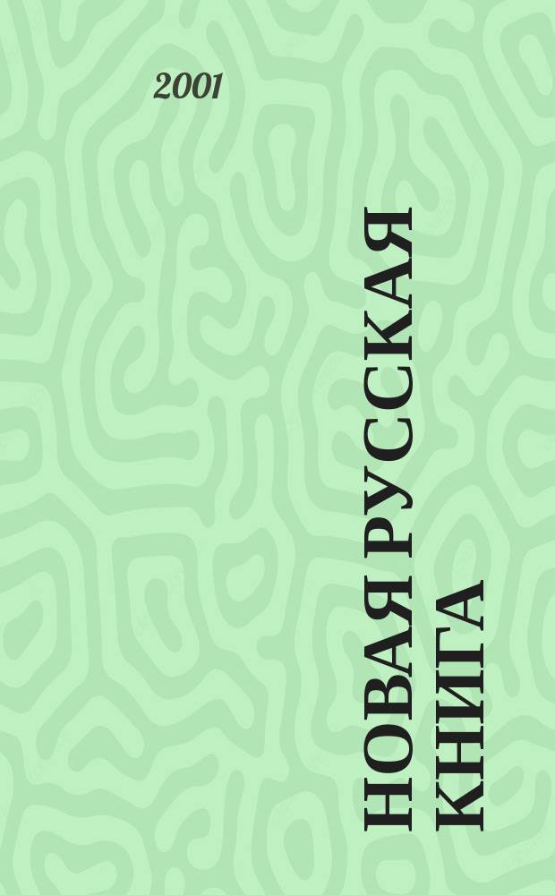 Новая русская книга : критико-библиографический журнал гуманитарного агентства "Академический проект". 2001, № 1 (8)