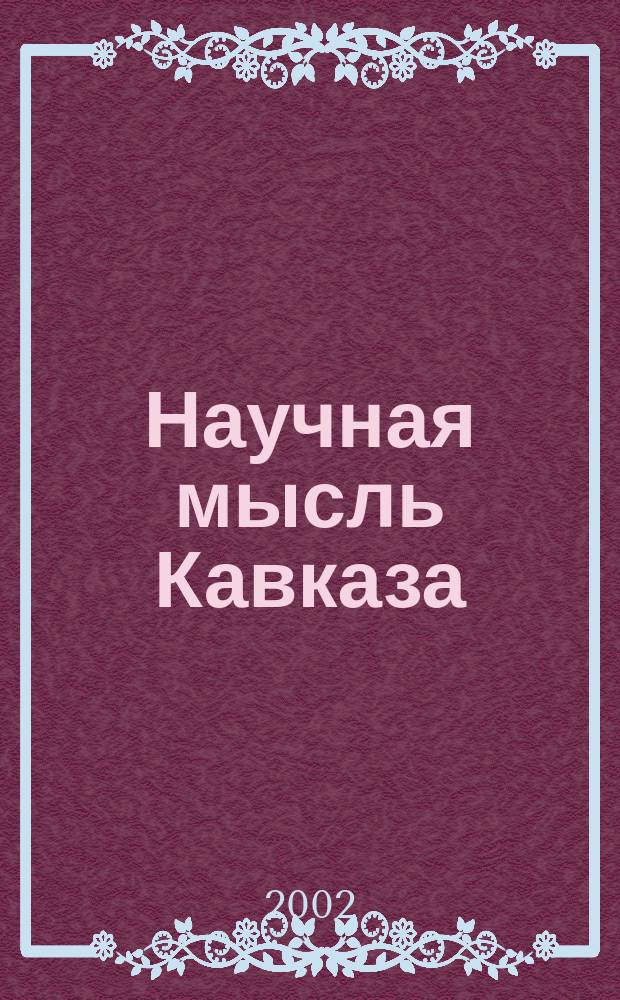 Научная мысль Кавказа : научный и общественно-теоретический журнал. 2002, № 1 (27)