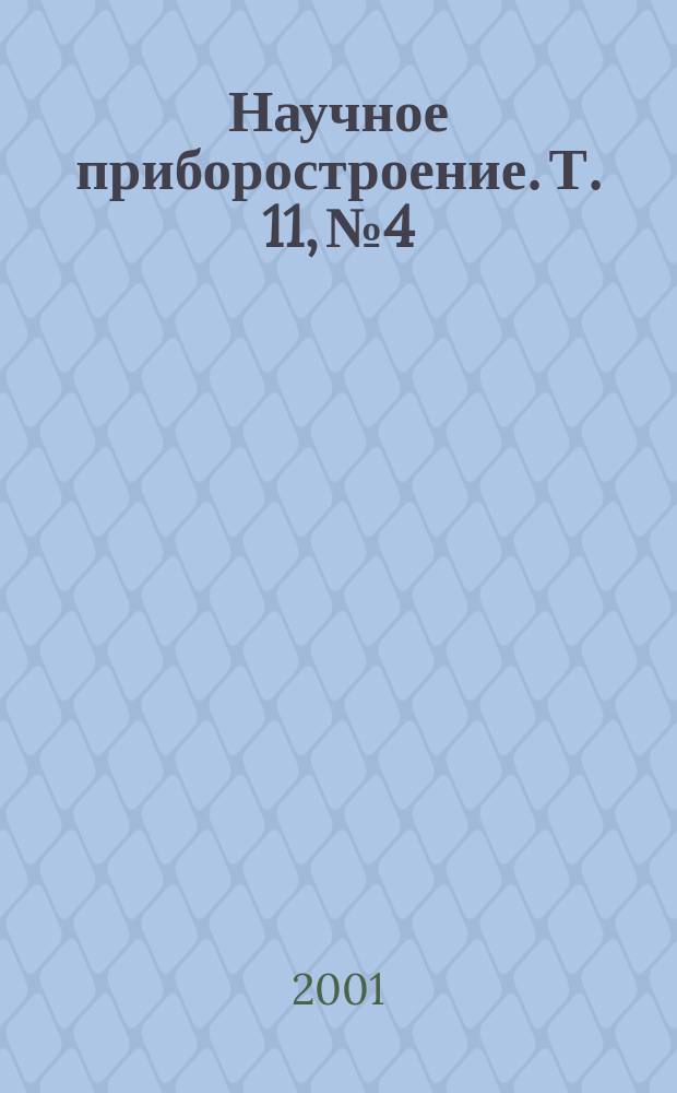 Научное приборостроение. Т. 11, № 4