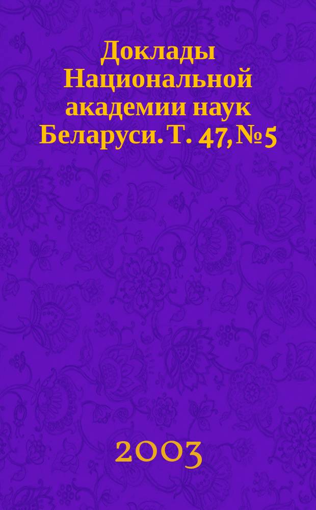 Доклады Национальной академии наук Беларуси. Т. 47, № 5