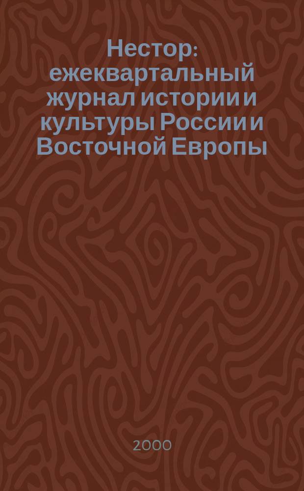 Нестор : ежеквартальный журнал истории и культуры России и Восточной Европы