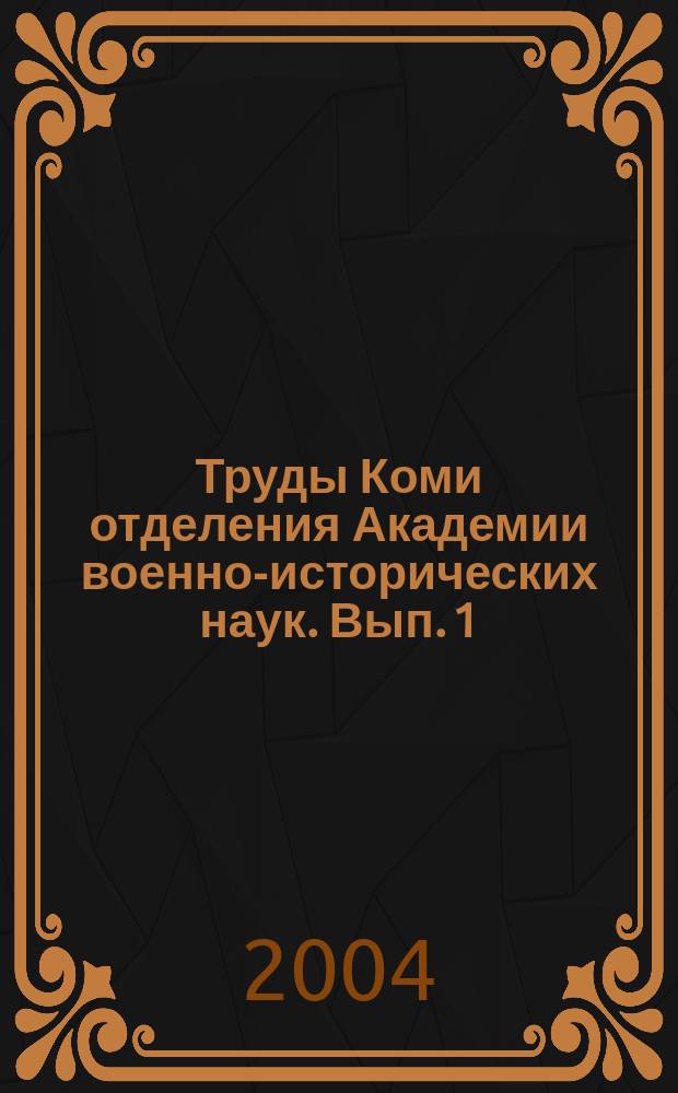 Труды Коми отделения Академии военно-исторических наук. Вып. 1 : Участие жителей Коми края в войнах и вооруженных конфликтах (XI - начало XX века)