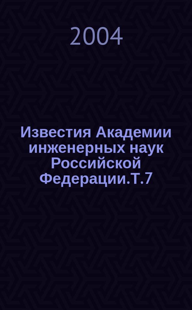 Известия Академии инженерных наук Российской Федерации. Т. 7 : Технология материалов и компонентов электронной техники