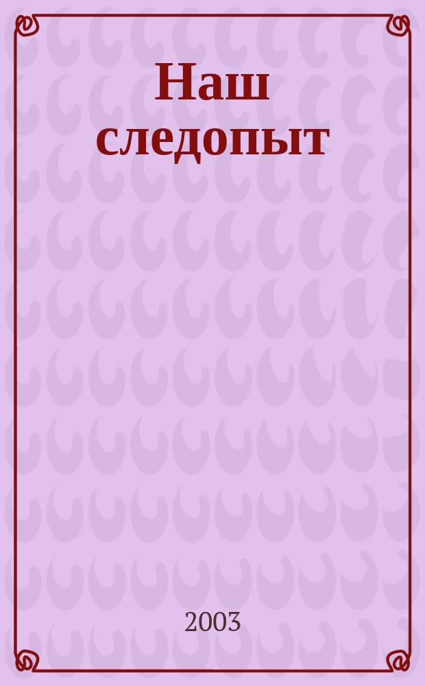Наш следопыт : Журн. для любознательных. 2003, № 11 (117)