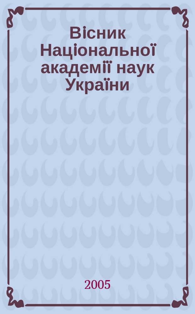 Вiсник Нацiональноï академiï наук Украïни : Щомiс. загальнонаук. та громад.-полiт. журн. 2005, № 4