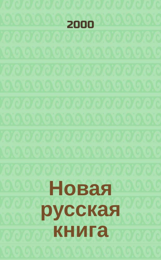 Новая русская книга : критико-библиографический журнал гуманитарного агентства "Академический проект". 2000, № 1 (2)