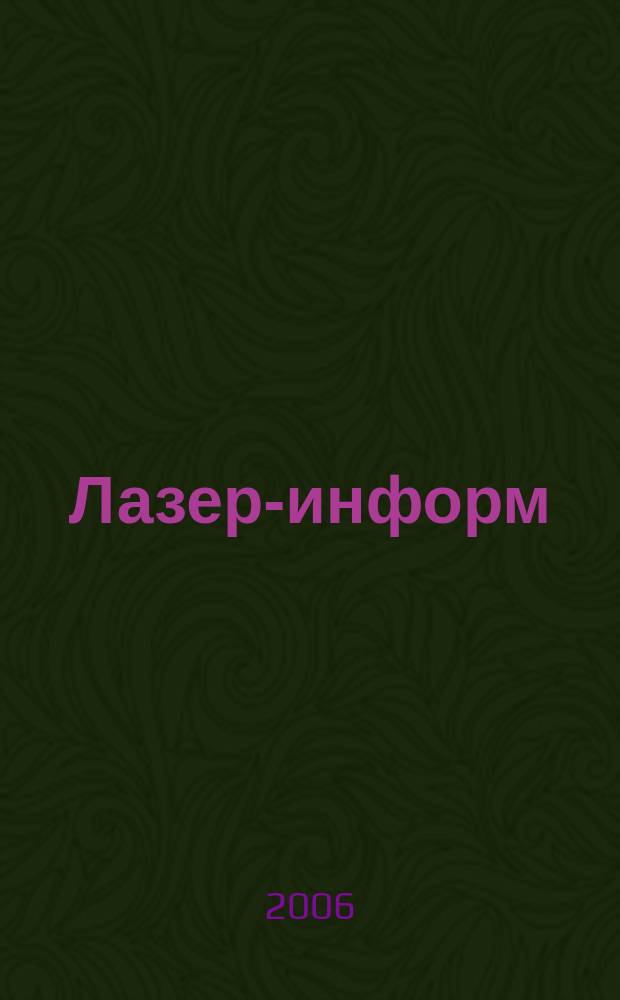 Лазер-информ : Информ. бюл. Лазер. ассоц. СССР. 2006, № 1/2 (328/329)