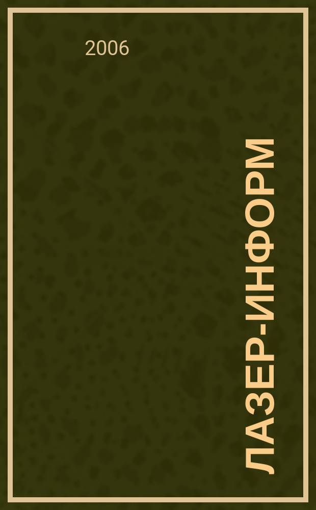 Лазер-информ : Информ. бюл. Лазер. ассоц. СССР. 2006, № 3 (330)