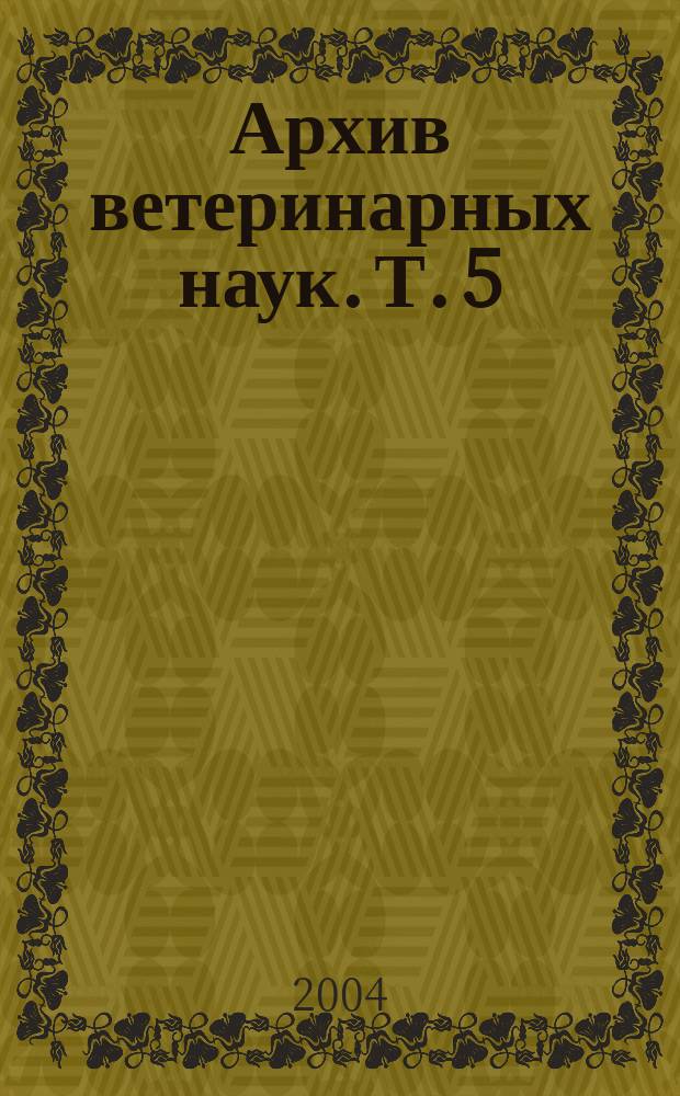 Архив ветеринарных наук. Т. 5 (52), ч. 1