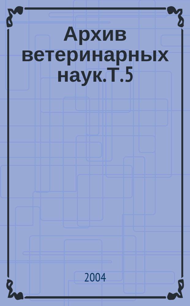 Архив ветеринарных наук. Т. 5 (52), ч. 3