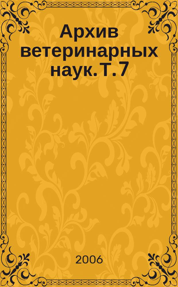 Архив ветеринарных наук. Т. 7 (54), ч. 1