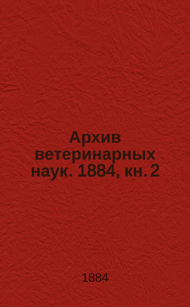 Архив ветеринарных наук. 1884, кн. 2