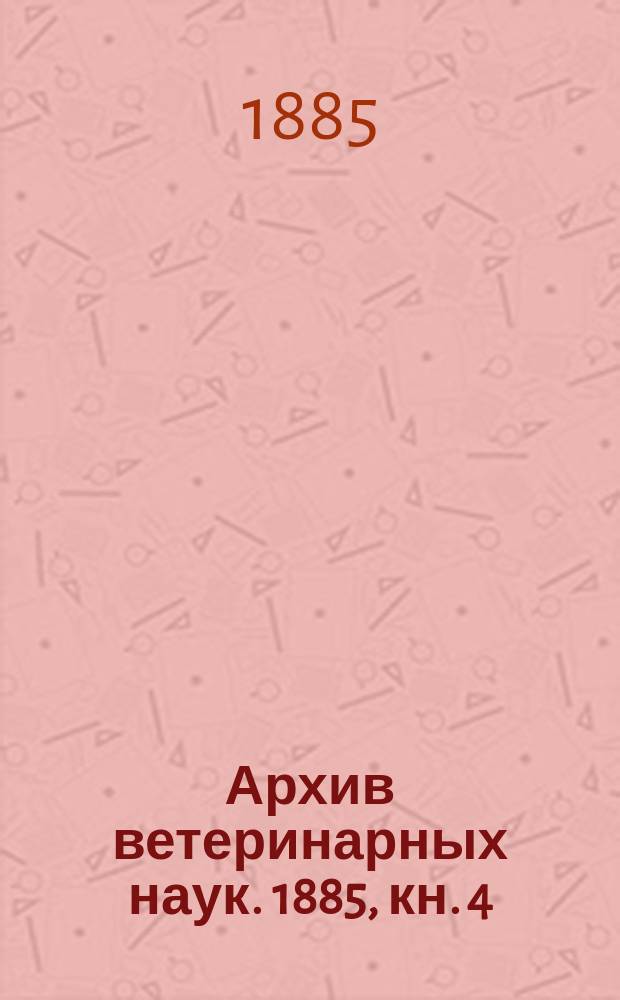 Архив ветеринарных наук. 1885, кн. 4