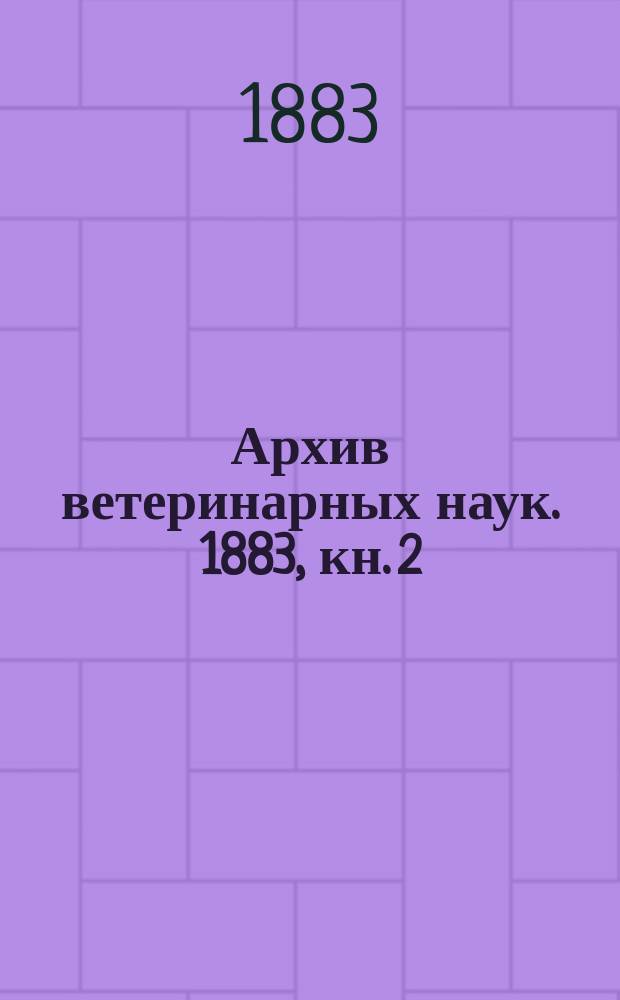 Архив ветеринарных наук. 1883, кн. 2