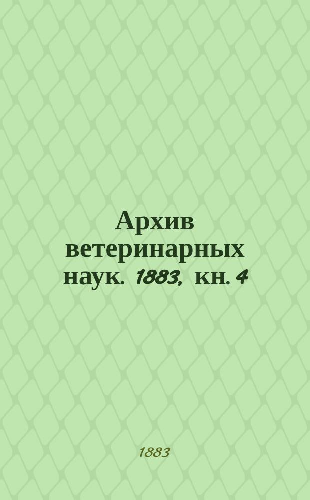 Архив ветеринарных наук. 1883, кн. 4