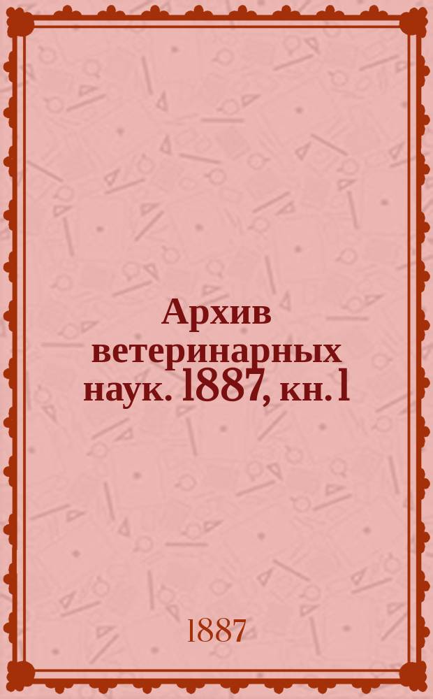 Архив ветеринарных наук. 1887, кн. 1