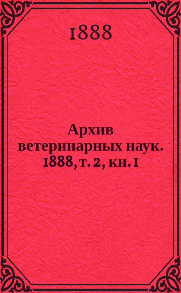 Архив ветеринарных наук. 1888, т. 2, кн. 1