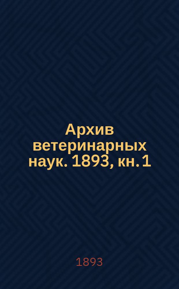 Архив ветеринарных наук. 1893, кн. 1