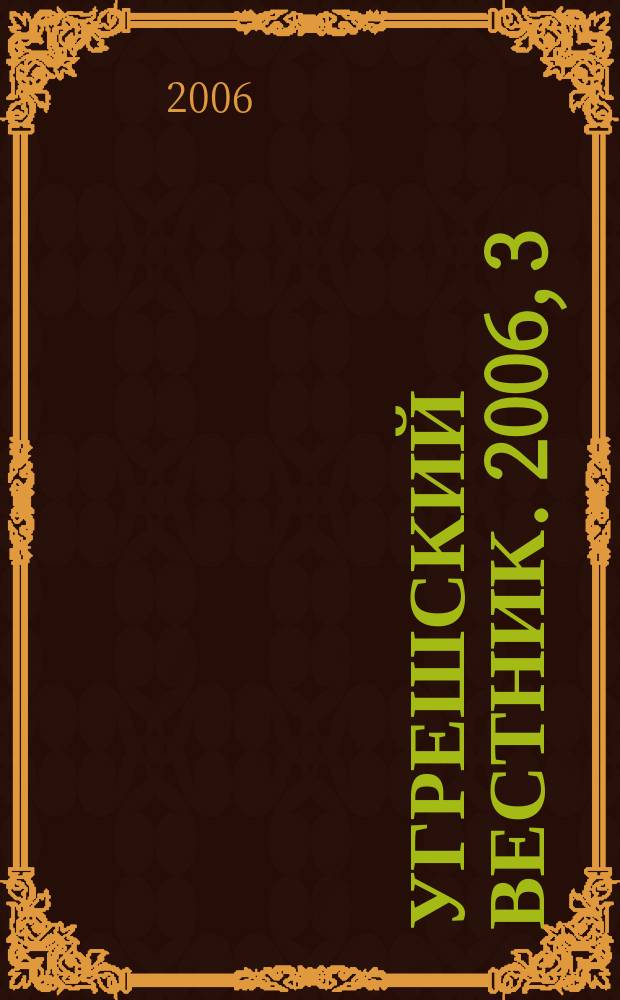 Угрешский вестник. 2006, 3