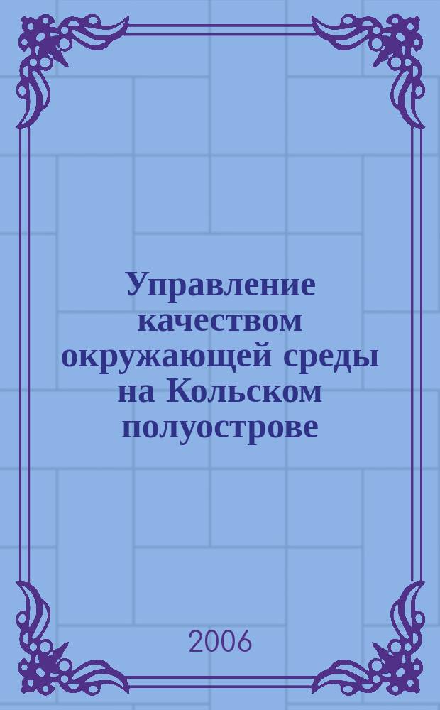 Управление качеством окружающей среды на Кольском полуострове : информационный журнал. 2006, вып. № 2