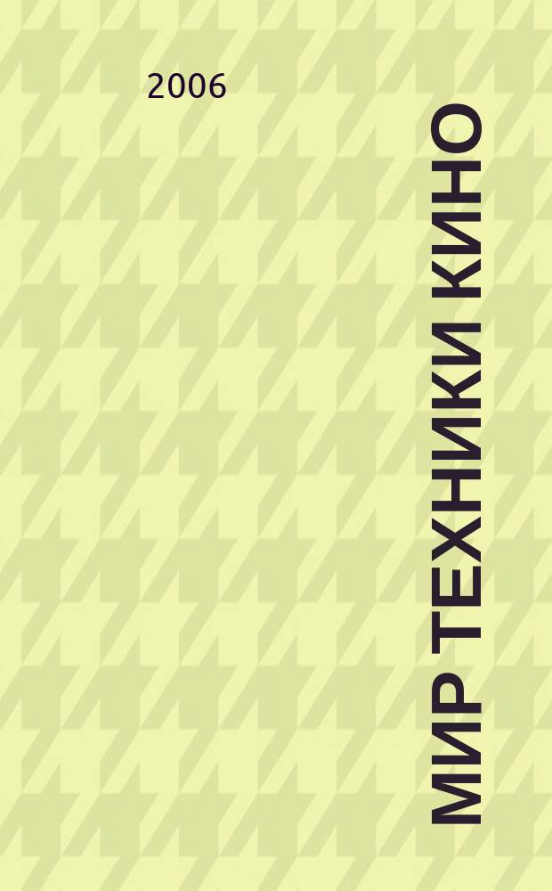 Мир техники кино : научно-технический журнал. 2006, 1 (июнь/авг.)