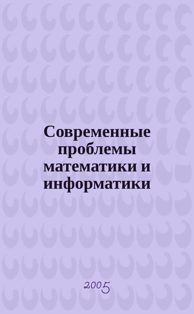 Современные проблемы математики и информатики : Сб. науч. тр. молодых ученых, аспирантов и студентов. Вып. 7
