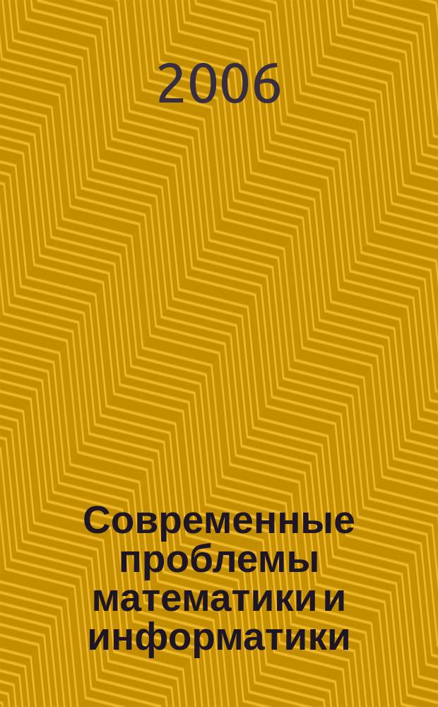 Современные проблемы математики и информатики : Сб. науч. тр. молодых ученых, аспирантов и студентов. Вып. 8