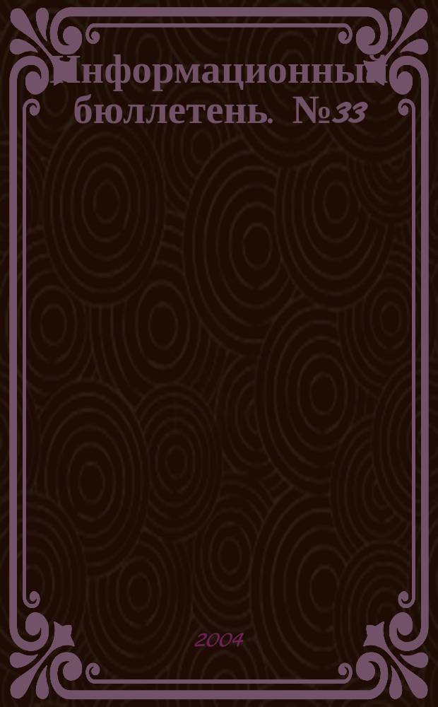 Информационный бюллетень. № 33