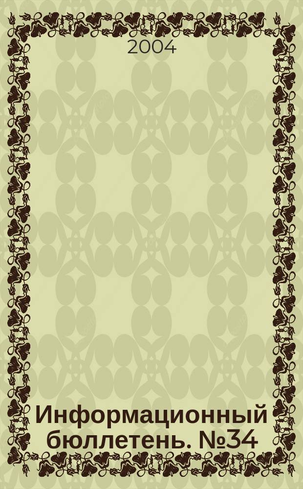 Информационный бюллетень. № 34