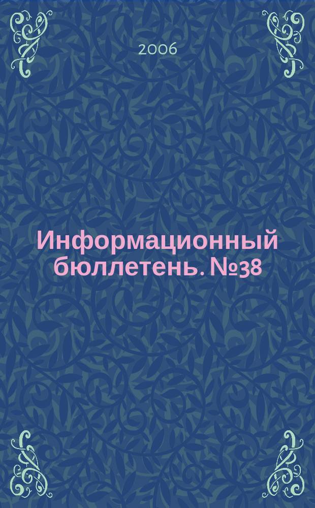 Информационный бюллетень. № 38