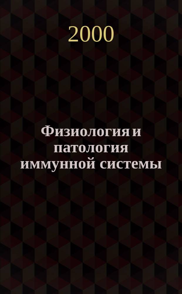 Физиология и патология иммунной системы : Ежемес. теорет. и науч.-практ. журн. Офиц. журн. РААКИ "Аллергия, астма и клин. иммунология". 2000, № 5