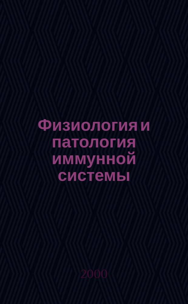Физиология и патология иммунной системы : Ежемес. теорет. и науч.-практ. журн. Офиц. журн. РААКИ "Аллергия, астма и клин. иммунология". 2000, № 7
