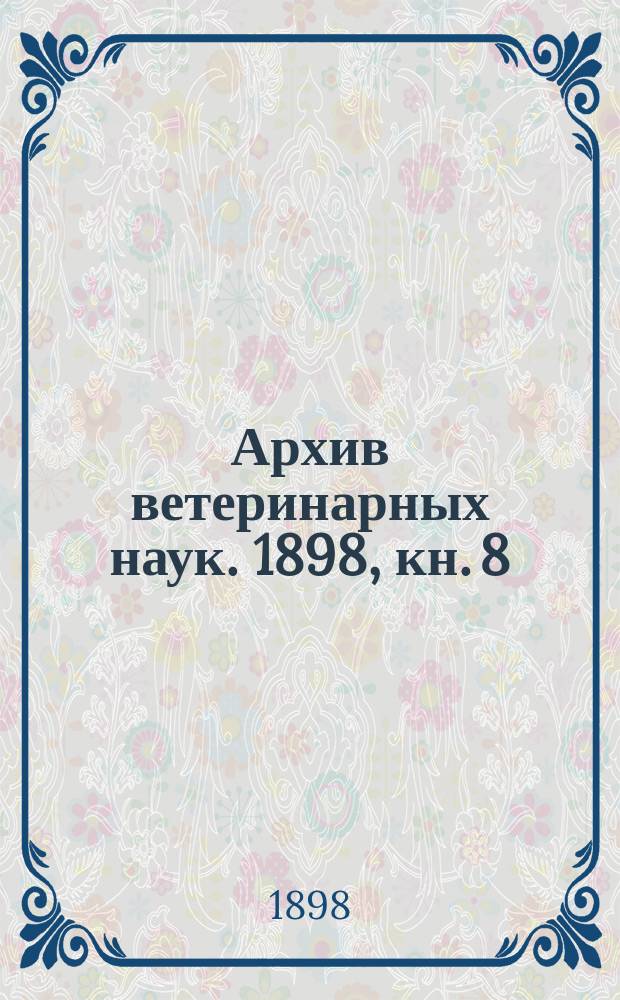 Архив ветеринарных наук. 1898, кн. 8
