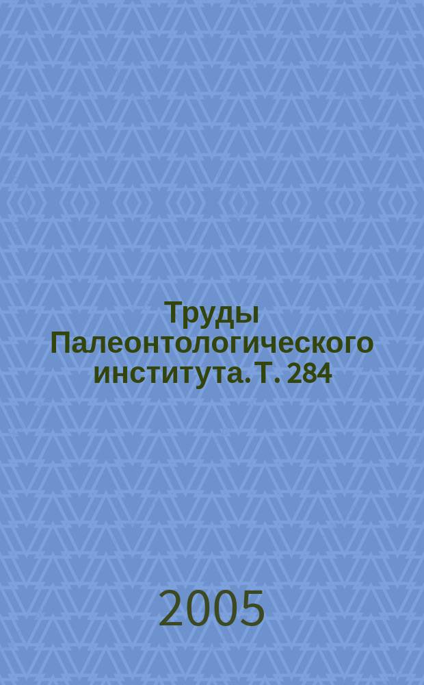 Труды Палеонтологического института. Т. 284 : Уникальные Синские месторождения раннекембрийских организмов. Сибирская платформа