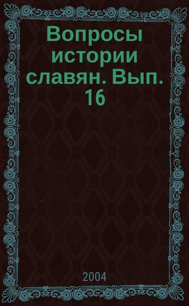 Вопросы истории славян. Вып. 16