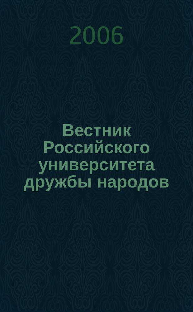 Вестник Российского университета дружбы народов : Науч. журн. 2006, № 1 (5)