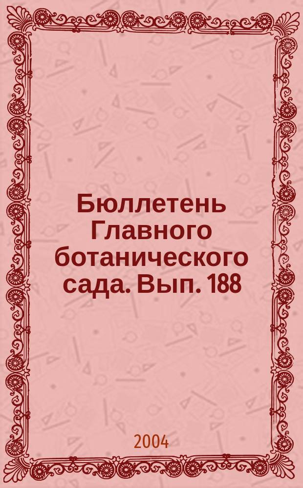 Бюллетень Главного ботанического сада. Вып. 188